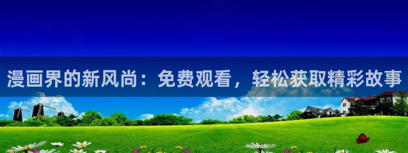 小蘑菇的漫画(包子漫画)