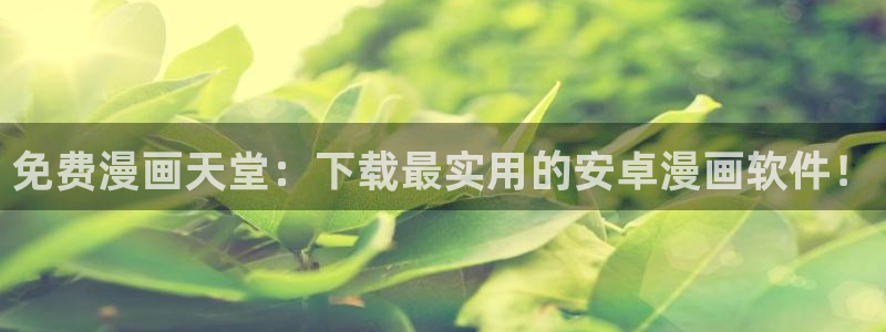 包子漫画正版包子漫画免费观看